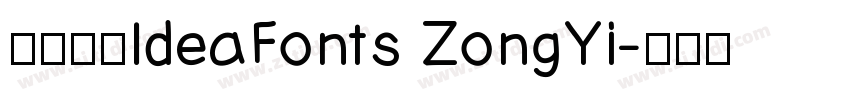 字体名称IdeaFonts ZongYi字体转换